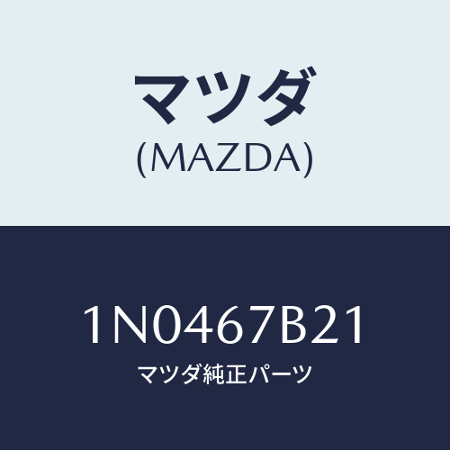 マツダ(MAZDA) ブラケツトハーネス/OEMニッサン車/ハーネス/マツダ純正部品/1N0467B21(1N04-67-B21)