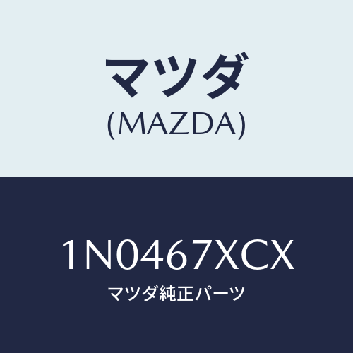 マツダ(MAZDA) カメラフオワードセンシング/OEMニッサン車/ハーネス/マツダ純正部品/1N0467XCX(1N04-67-XCX)
