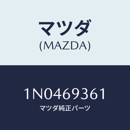 マツダ(MAZDA) グロメツトスクリユー/OEMニッサン車/ドアーミラー/マツダ純正部品/1N0469361(1N04-69-361)