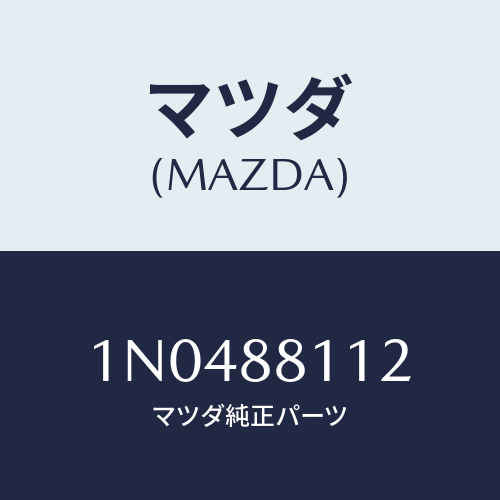 マツダ(MAZDA) パツドフロントシートクツシヨン/OEMニッサン車/複数個所使用/マツダ純正部品/1N0488112(1N04-88-112)