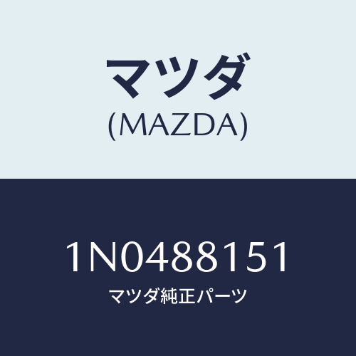 マツダ(MAZDA) ナツクル(L)リクライニング/OEMニッサン車/複数個所使用/マツダ純正部品/1N0488151(1N04-88-151)