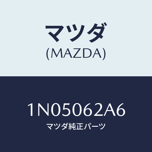 マツダ(MAZDA) ボルト/OEMニッサン車/エンジン系/マツダ純正部品/1N05062A6(1N05-06-2A6)