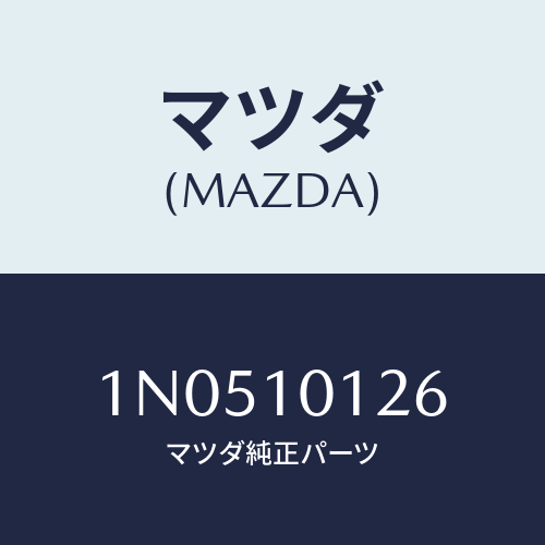 マツダ(MAZDA) ボルトカムシヤフトキヤツプ/OEMニッサン車/シリンダー/マツダ純正部品/1N0510126(1N05-10-126)