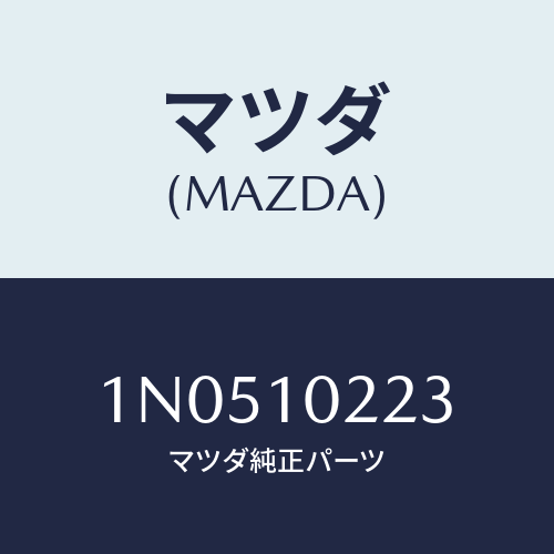 マツダ(MAZDA) プロテクターコード/OEMニッサン車/シリンダー/マツダ純正部品/1N0510223(1N05-10-223)