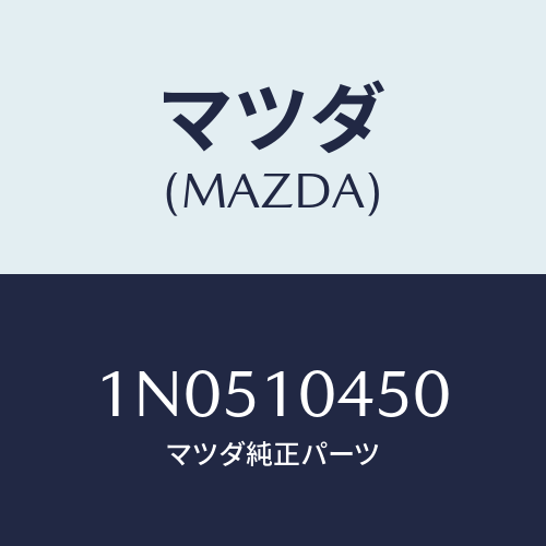 マツダ(MAZDA) ゲージオイルレベル/OEMニッサン車/シリンダー/マツダ純正部品/1N0510450(1N05-10-450)