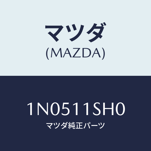 マツダ(MAZDA) メタルセツトメインベアリング/OEMニッサン車/シャフト/マツダ純正部品/1N0511SH0(1N05-11-SH0)