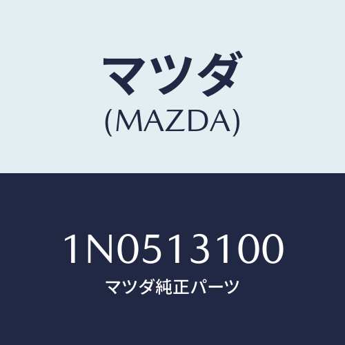 マツダ(MAZDA) マニホールドインレツト/OEMニッサン車/エアクリーナー/マツダ純正部品/1N0513100(1N05-13-100)