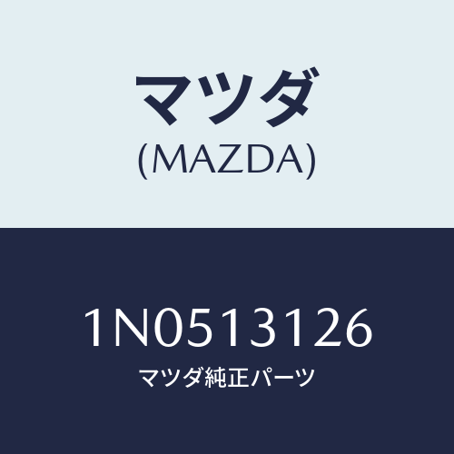 マツダ(MAZDA) ステーマニホールド/OEMニッサン車/エアクリーナー/マツダ純正部品/1N0513126(1N05-13-126)