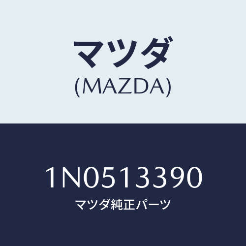 マツダ(MAZDA) インシユレーター/OEMニッサン車/エアクリーナー/マツダ純正部品/1N0513390(1N05-13-390)