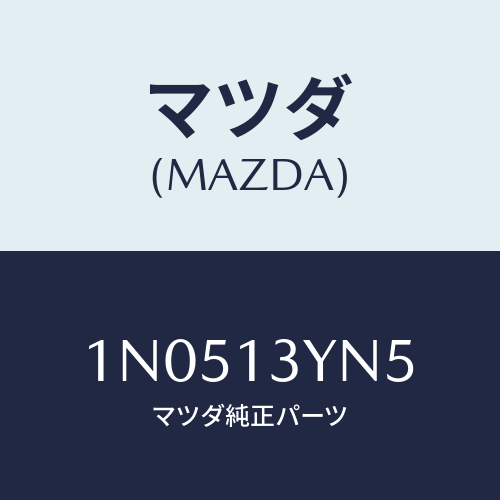 マツダ(MAZDA) ホースバキユーム/OEMニッサン車/エアクリーナー/マツダ純正部品/1N0513YN5(1N05-13-YN5)