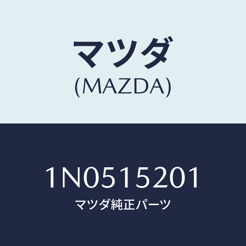 マツダ(MAZDA) プレートコーシヨン/OEMニッサン車/クーリングシステム/マツダ純正部品/1N0515201(1N05-15-201)