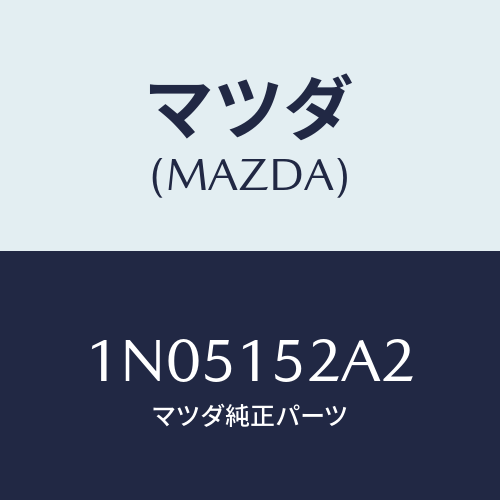 マツダ(MAZDA) タンク(UP.)ラジエーター/OEMニッサン車/クーリングシステム/マツダ純正部品/1N05152A2(1N05-15-2A2)