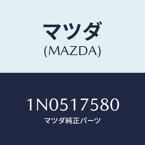 マツダ(MAZDA) ブラケツト/OEMニッサン車/チェンジ/マツダ純正部品/1N0517580(1N05-17-580)