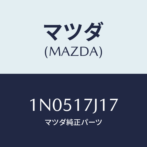 マツダ(MAZDA) シムアジヤスト/OEMニッサン車/チェンジ/マツダ純正部品/1N0517J17(1N05-17-J17)