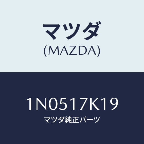 マツダ(MAZDA) シムアジヤスト/OEMニッサン車/チェンジ/マツダ純正部品/1N0517K19(1N05-17-K19)