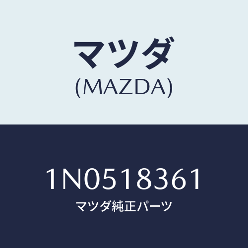 マツダ(MAZDA) ストラツプオルタネーター/OEMニッサン車/エレクトリカル/マツダ純正部品/1N0518361(1N05-18-361)