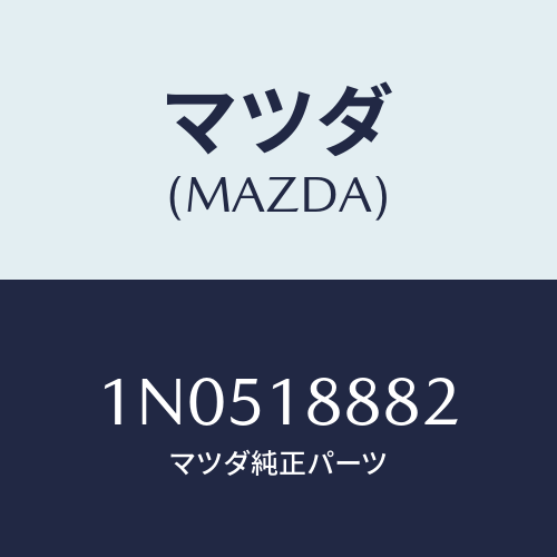 マツダ(MAZDA) ブラケツトコントロールユニツト/OEMニッサン車/エレクトリカル/マツダ純正部品/1N0518882(1N05-18-882)