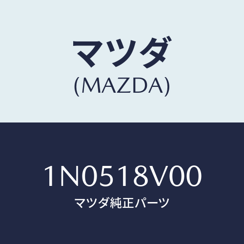 マツダ(MAZDA) キヤツプデイストリビユーター/OEMニッサン車/エレクトリカル/マツダ純正部品/1N0518V00(1N05-18-V00)