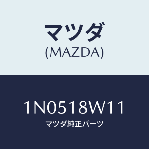 マツダ(MAZDA) プーリー/OEMニッサン車/エレクトリカル/マツダ純正部品/1N0518W11(1N05-18-W11)