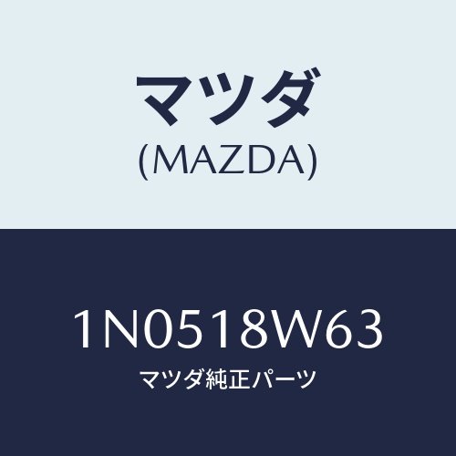 マツダ(MAZDA) ホルダー/OEMニッサン車/エレクトリカル/マツダ純正部品/1N0518W63(1N05-18-W63)