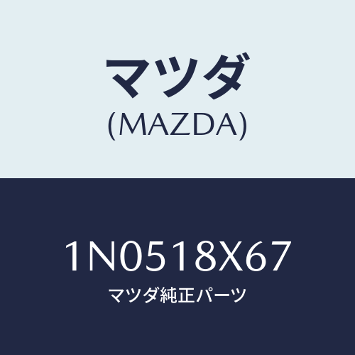 マツダ(MAZDA) ブラシ/OEMニッサン車/エレクトリカル/マツダ純正部品/1N0518X67(1N05-18-X67)