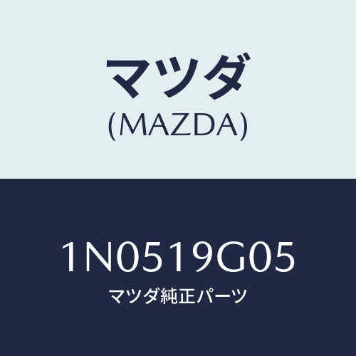 マツダ(MAZDA) プレートリテイニング/OEMニッサン車/ミッション/マツダ純正部品/1N0519G05(1N05-19-G05)