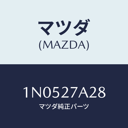 マツダ(MAZDA) ワツシヤースラスト/OEMニッサン車/デファレンシャル/マツダ純正部品/1N0527A28(1N05-27-A28)