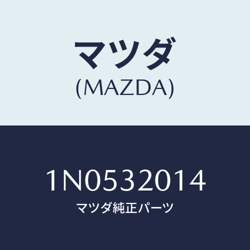 マツダ(MAZDA) インシユレーター/OEMニッサン車/ハイブリッド関連/マツダ純正部品/1N0532014(1N05-32-014)