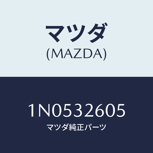 マツダ(MAZDA) コネクターベーンポンプ/OEMニッサン車/ハイブリッド関連/マツダ純正部品/1N0532605(1N05-32-605)