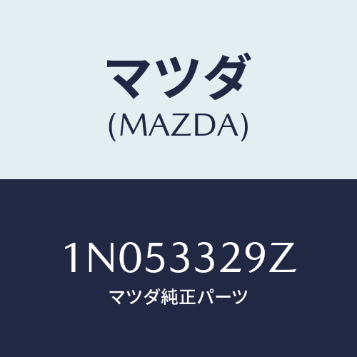 マツダ(MAZDA) アタツチメントフロントパツド/OEMニッサン車/フロントアクスル/マツダ純正部品/1N053329Z(1N05-33-29Z)