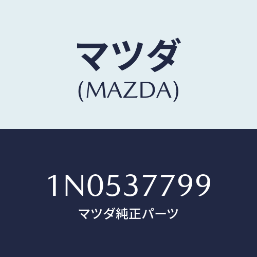 マツダ(MAZDA) ラベルジヤツキコーシヨン/OEMニッサン車/ホイール/マツダ純正部品/1N0537799(1N05-37-799)