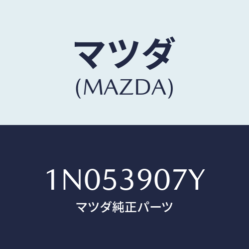 マツダ(MAZDA) ラバーエンジンマウント/OEMニッサン車/エンジンマウント/マツダ純正部品/1N053907Y(1N05-39-07Y)