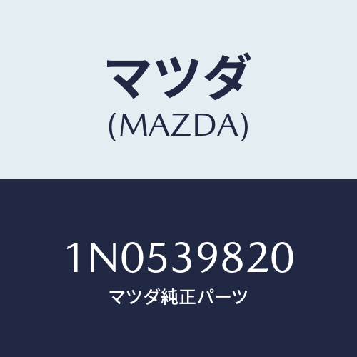 マツダ(MAZDA) ブラケツトエンジンマウント/OEMニッサン車/エンジンマウント/マツダ純正部品/1N0539820(1N05-39-820)