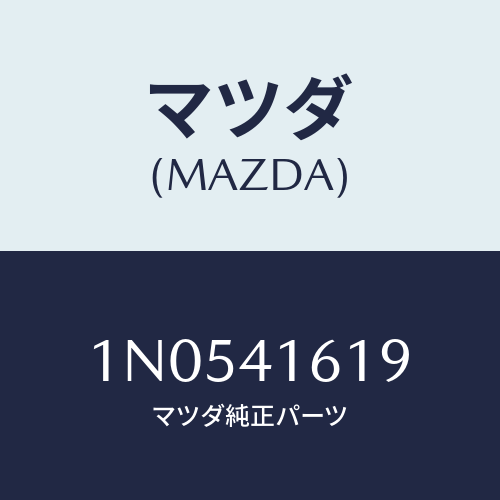 マツダ(MAZDA) スプリングリターン/OEMニッサン車/アクセルコントロールシステム/マツダ純正部品/1N0541619(1N05-41-619)