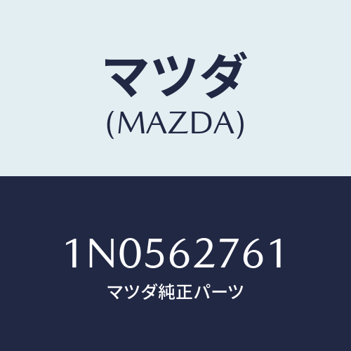 マツダ(MAZDA) ウエザーストリツプリフトゲート/OEMニッサン車/リフトゲート/マツダ純正部品/1N0562761(1N05-62-761)