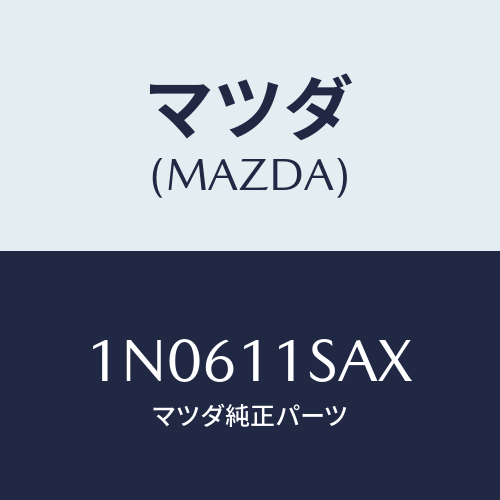 マツダ(MAZDA) ピストンセツト/OEMニッサン車/シャフト/マツダ純正部品/1N0611SAX(1N06-11-SAX)