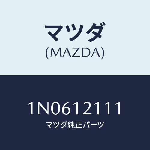 マツダ(MAZDA) バルブインレツト/OEMニッサン車/タイミングベルト/マツダ純正部品/1N0612111(1N06-12-111)