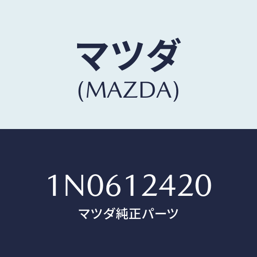 マツダ(MAZDA) カムシヤフト/OEMニッサン車/タイミングベルト/マツダ純正部品/1N0612420(1N06-12-420)