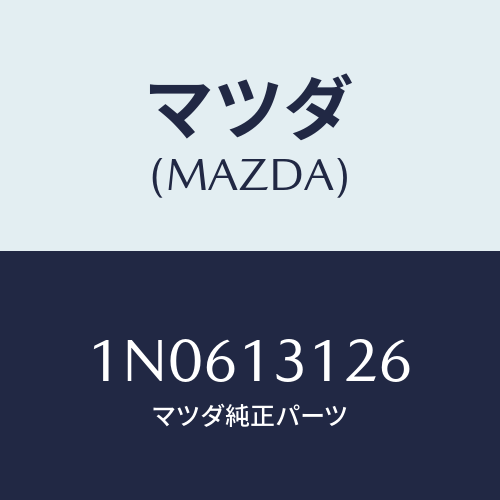 マツダ(MAZDA) ステーマニホールド/OEMニッサン車/エアクリーナー/マツダ純正部品/1N0613126(1N06-13-126)