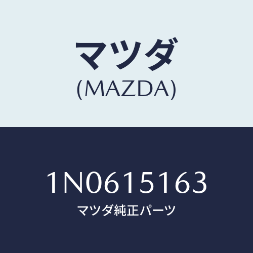 マツダ(MAZDA) クランプウオーターホース/OEMニッサン車/クーリングシステム/マツダ純正部品/1N0615163(1N06-15-163)