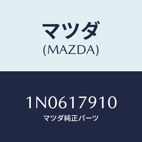 マツダ(MAZDA) シムアジヤスト/OEMニッサン車/チェンジ/マツダ純正部品/1N0617910(1N06-17-910)