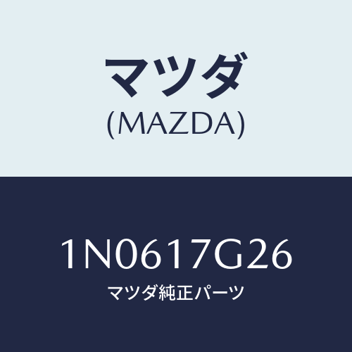 マツダ(MAZDA) リングスナツプ/OEMニッサン車/チェンジ/マツダ純正部品/1N0617G26(1N06-17-G26)