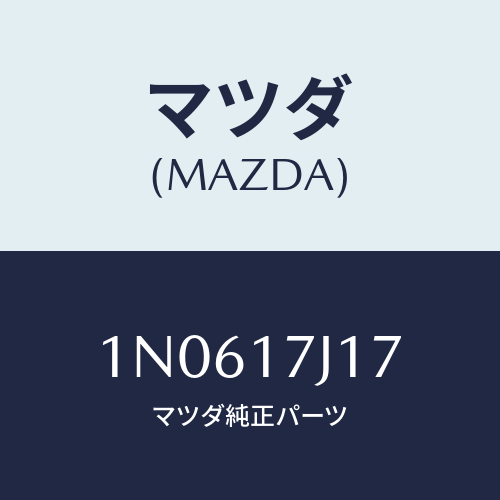 マツダ(MAZDA) シムアジヤスト/OEMニッサン車/チェンジ/マツダ純正部品/1N0617J17(1N06-17-J17)