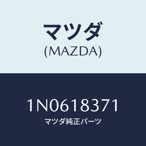 マツダ(MAZDA) ブラケツトオルタネーター/OEMニッサン車/エレクトリカル/マツダ純正部品/1N0618371(1N06-18-371)