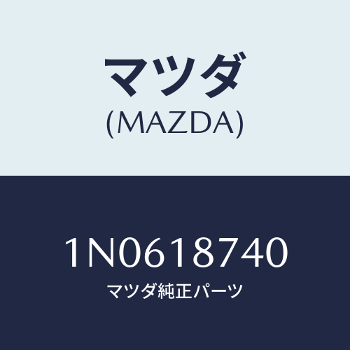 マツダ(MAZDA) バルブソレノイド/OEMニッサン車/エレクトリカル/マツダ純正部品/1N0618740(1N06-18-740)