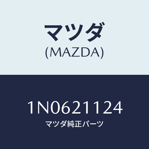 マツダ(MAZDA) プラグ/OEMニッサン車/コントロールバルブ/マツダ純正部品/1N0621124(1N06-21-124)