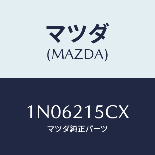 マツダ(MAZDA) ホースブリーザー/OEMニッサン車/コントロールバルブ/マツダ純正部品/1N06215CX(1N06-21-5CX)