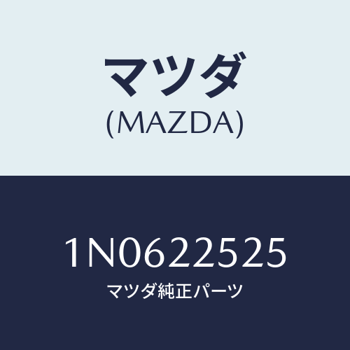 マツダ(MAZDA) ジヨイントインナー/OEMニッサン車/ドライブシャフト/マツダ純正部品/1N0622525(1N06-22-525)