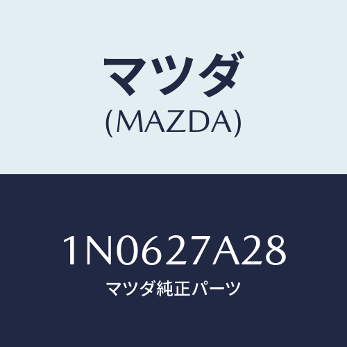 マツダ(MAZDA) ワツシヤースラスト/OEMニッサン車/デファレンシャル/マツダ純正部品/1N0627A28(1N06-27-A28)
