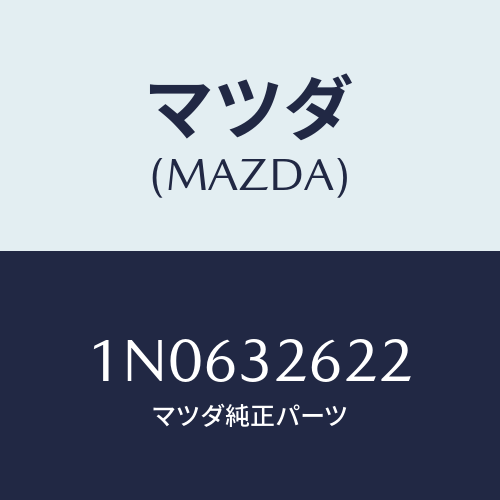 マツダ(MAZDA) ブラケツトベーンポンプ/OEMニッサン車/ハイブリッド関連/マツダ純正部品/1N0632622(1N06-32-622)